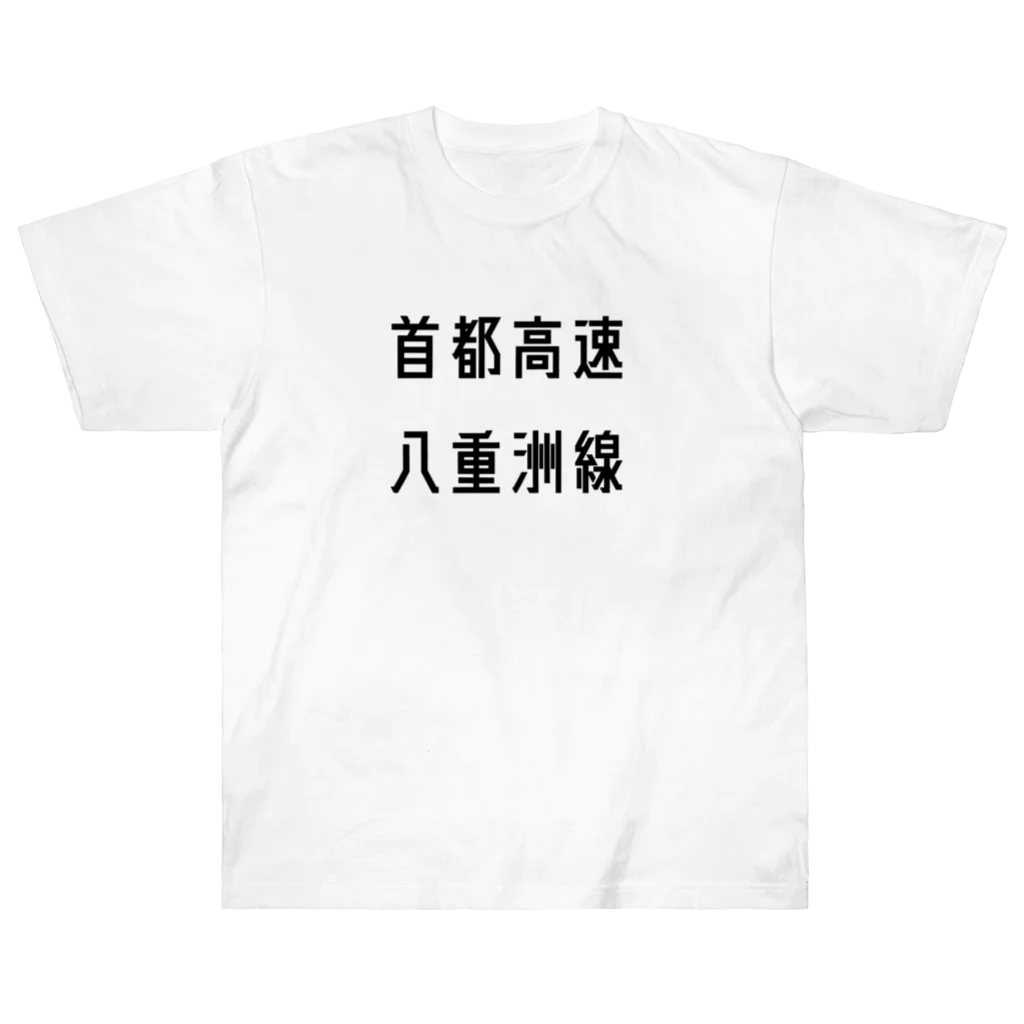 マヒロの首都高速八重洲線 ヘビーウェイトTシャツ