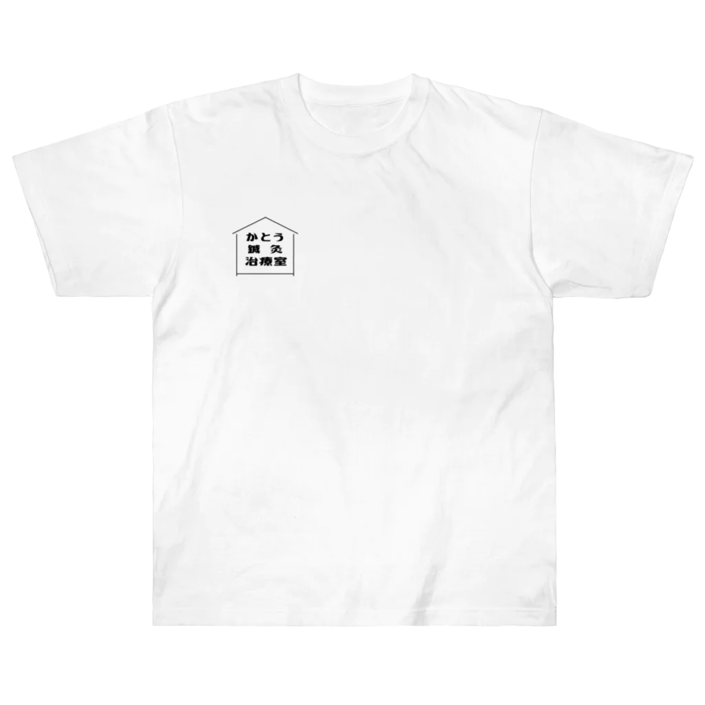 加藤ミツアキ®️のかとう鍼灸治療室 ヘビーウェイトTシャツ