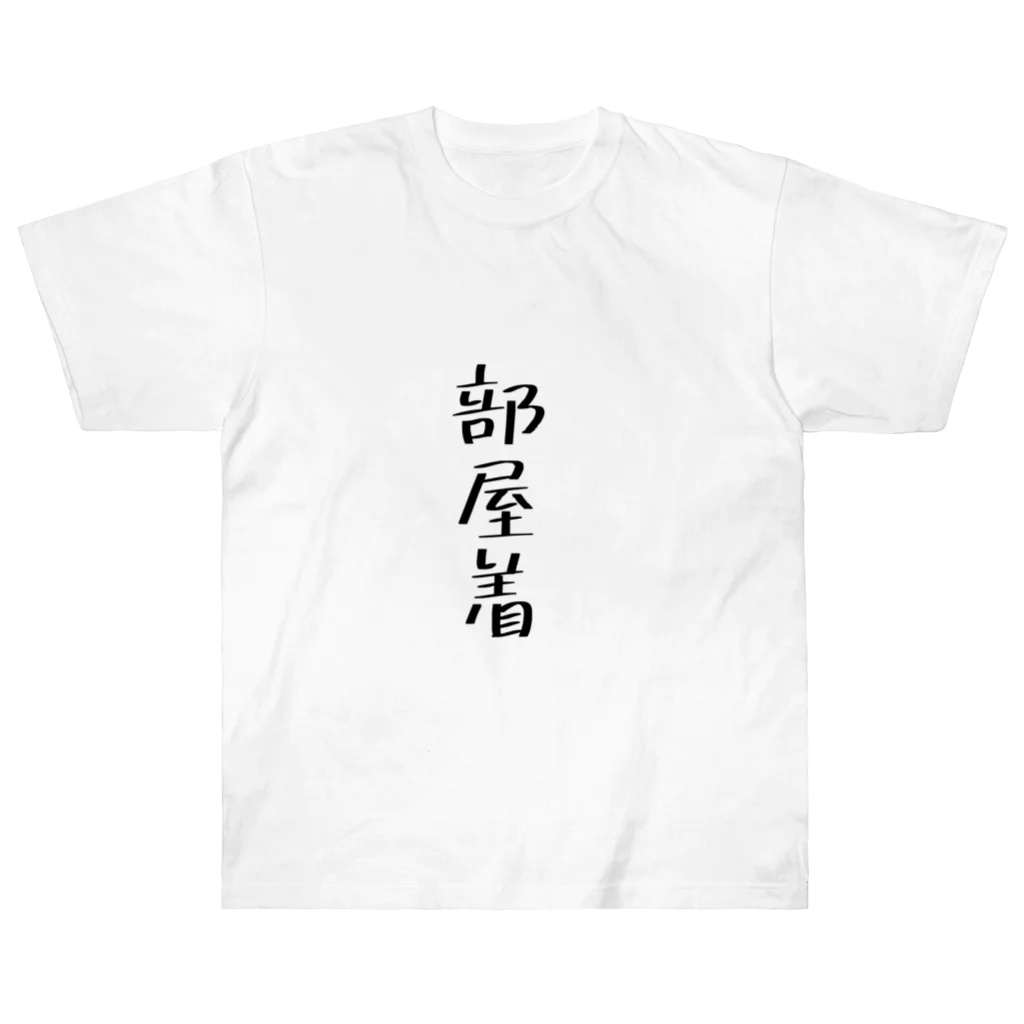 みりんさんの台所の部屋着 ヘビーウェイトTシャツ