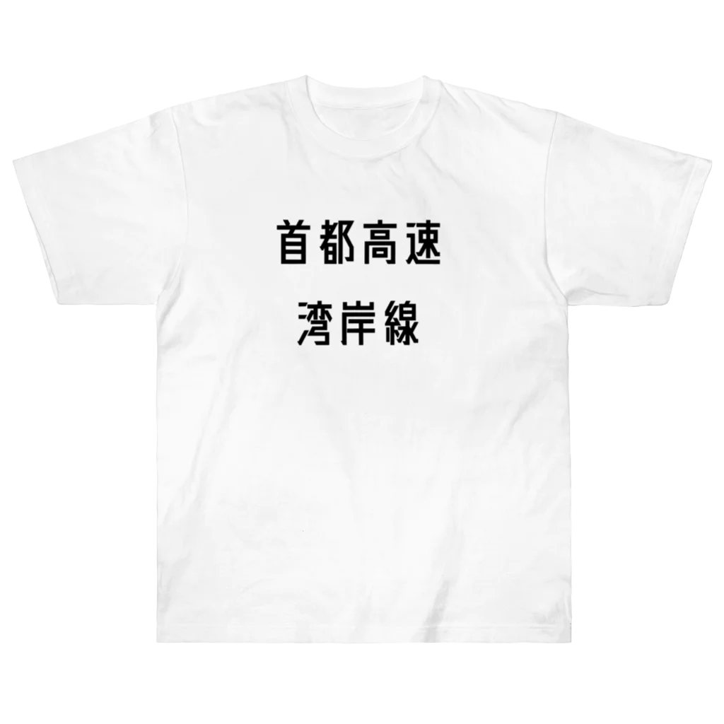 マヒロの首都高速湾岸線 ヘビーウェイトTシャツ