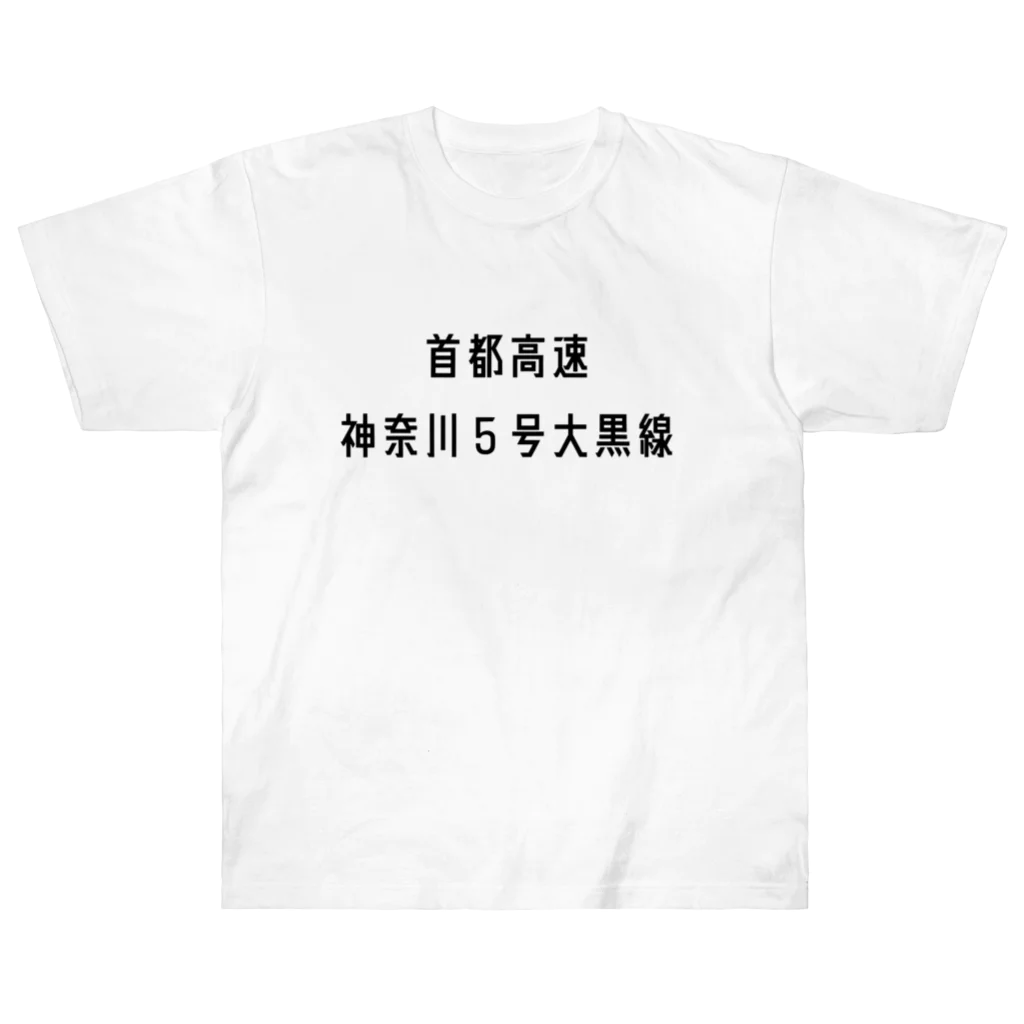 マヒロの首都高速神奈川５号大黒線 ヘビーウェイトTシャツ