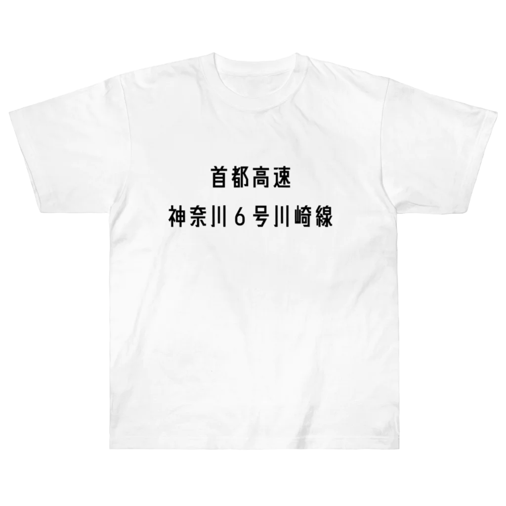 マヒロの首都高速神奈川６号川崎線 Heavyweight T-Shirt