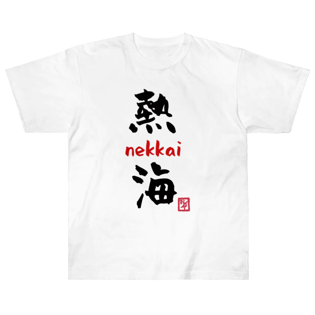 夜白魔メア🌕🥛Vtuberの熱海 - nekkai - Heavyweight T-Shirt