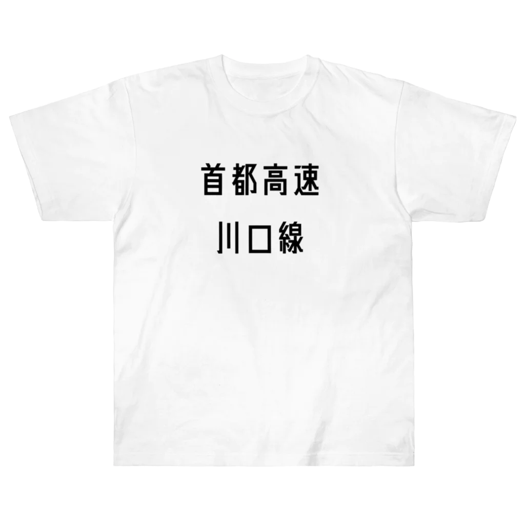 マヒロの首都高速川口線 Heavyweight T-Shirt