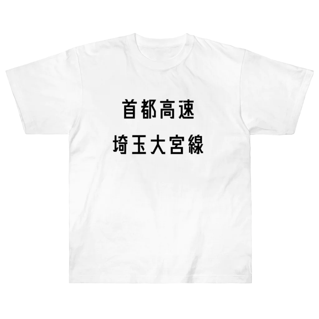 マヒロの首都高速埼玉大宮線 ヘビーウェイトTシャツ