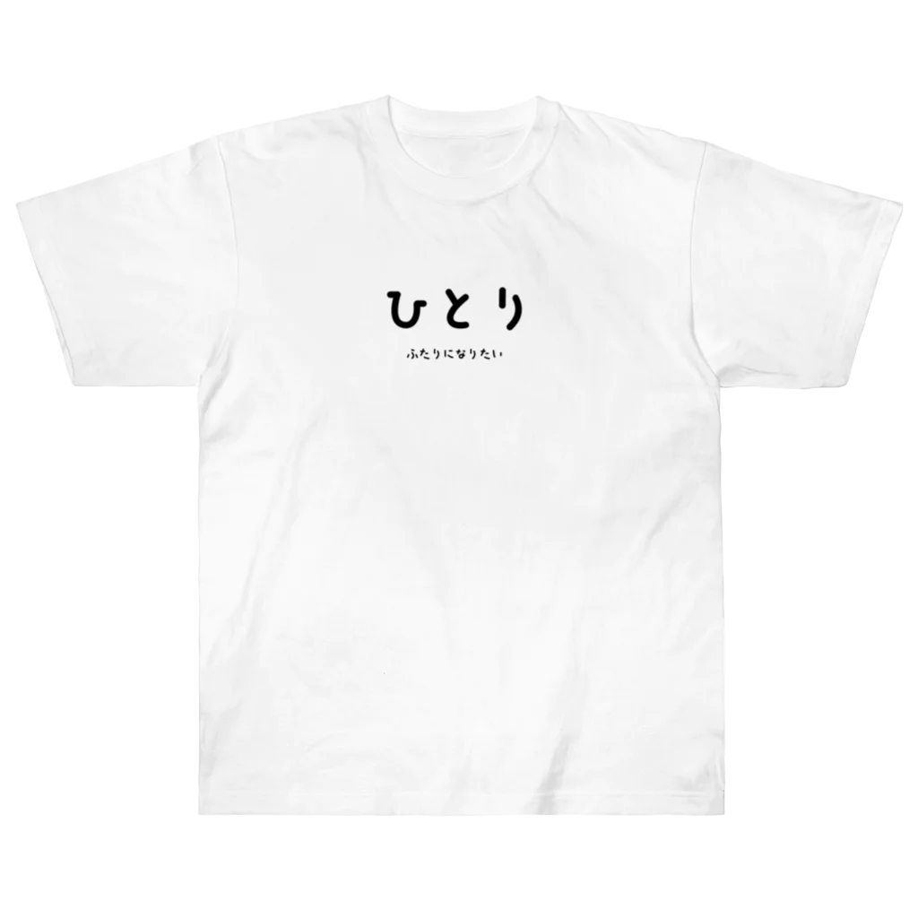 文字でもじもじ 文字Ｔシャツのひとり Heavyweight T-Shirt