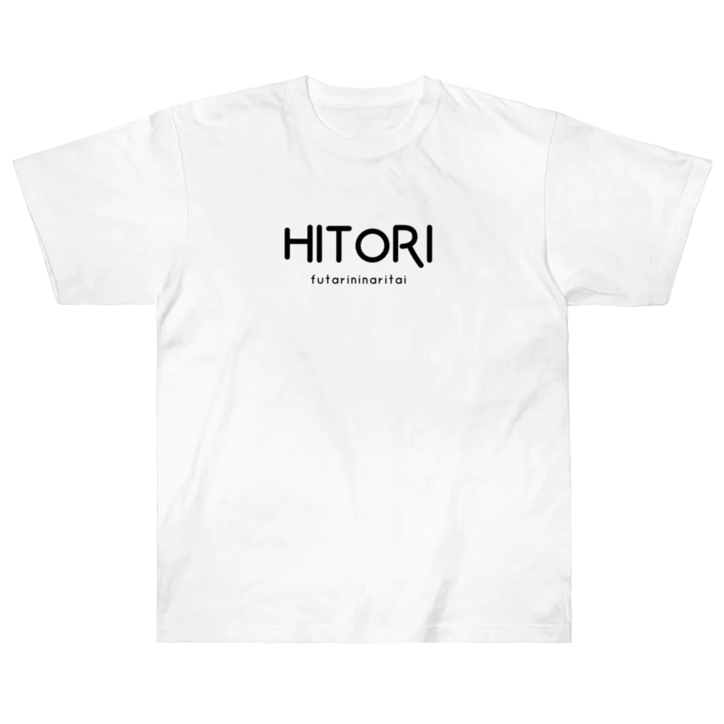 文字でもじもじ 文字ＴシャツのHITORI Heavyweight T-Shirt