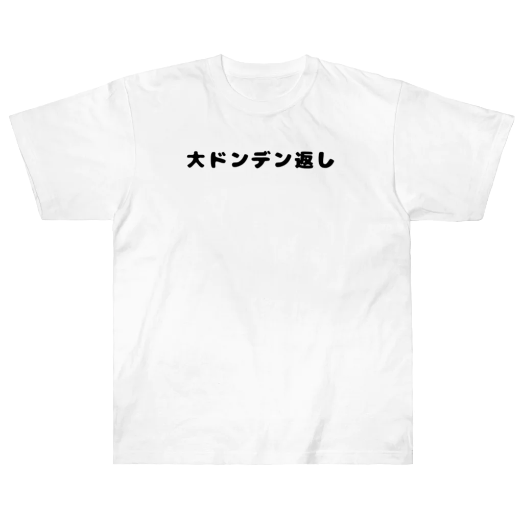 dasa_tの大ドンデン返し Heavyweight T-Shirt