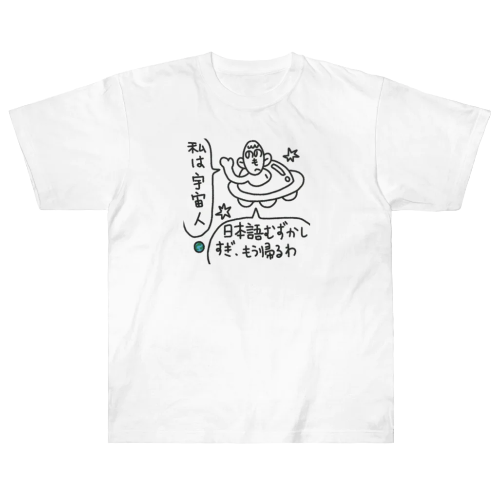 朝ごパンの日本語は、難しいよね ヘビーウェイトTシャツ