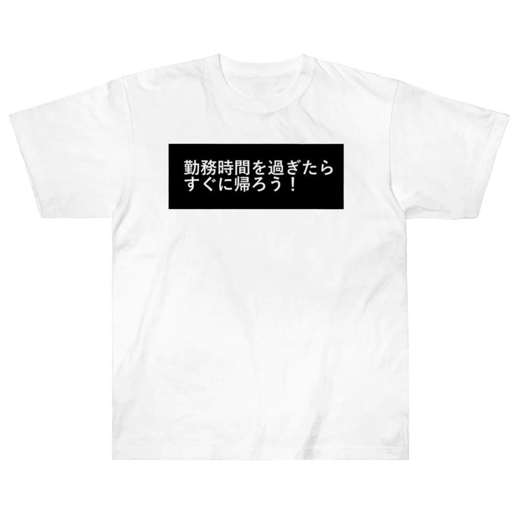 CHIKUSHOの勤務時間を過ぎたらすぐに帰ろう ヘビーウェイトTシャツ