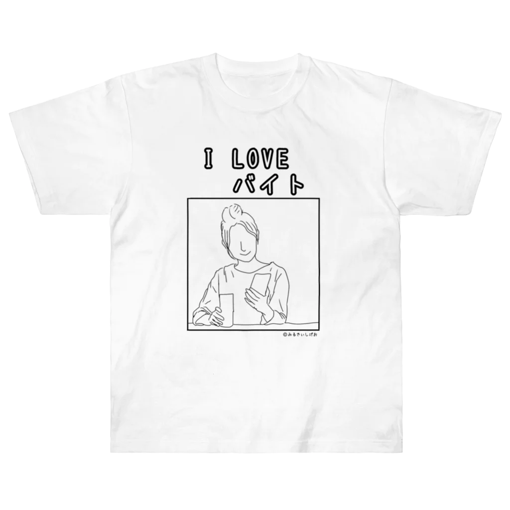 ©️みるのI LOVEバイトグッズ ヘビーウェイトTシャツ