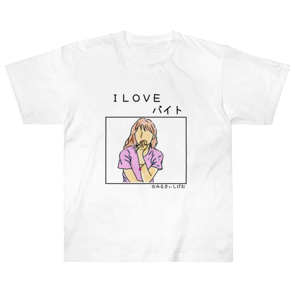 ©️みるのI LOVEバイトグッズ ヘビーウェイトTシャツ