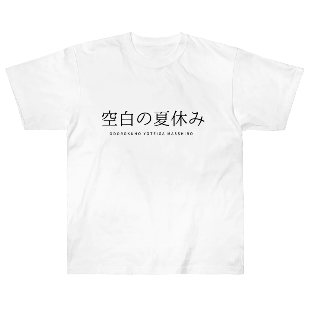 micronanoの空白の夏休み ヘビーウェイトTシャツ