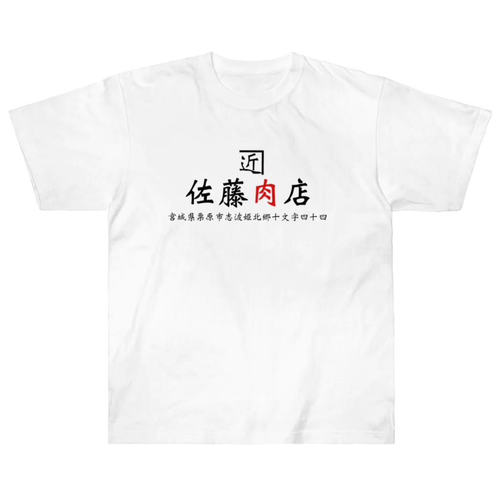 沼倉の佐藤肉屋 Heavyweight T-Shirt