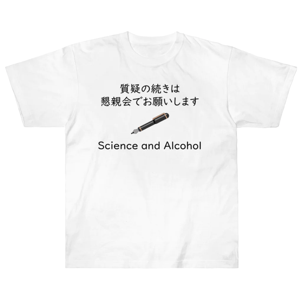 学会に着ていく服の質疑の続きは懇親会でお願いします ヘビーウェイトTシャツ