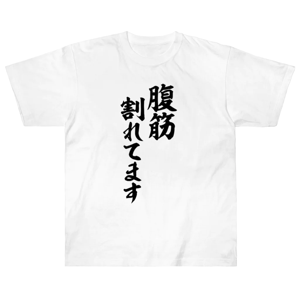 腹筋割れてます ヘビーウェイトTシャツ