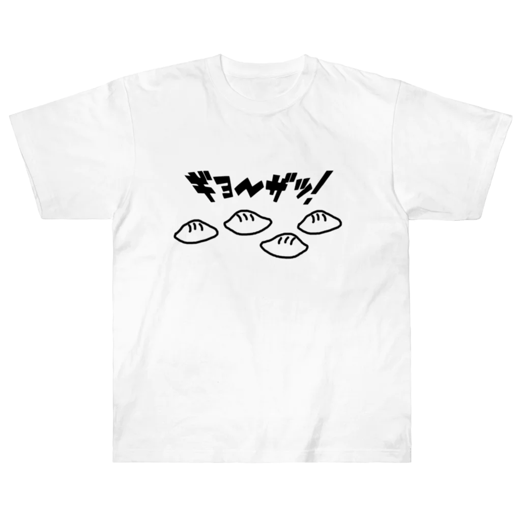 ヒロシオーバーダイブの下手くそなウチの餃子が一番美味い Heavyweight T-Shirt