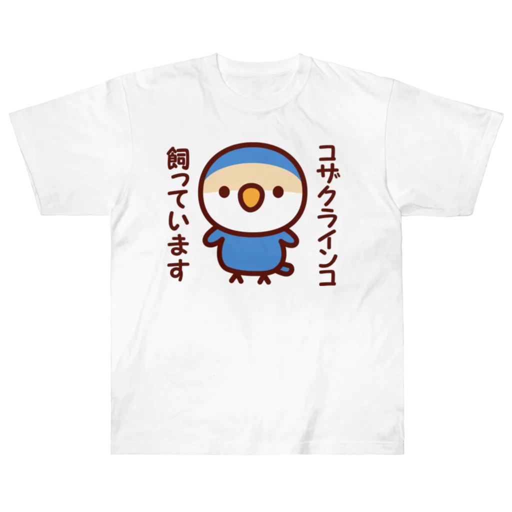 いんこ屋堂のコザクラインコ飼っています（バイオレットチェリー） Heavyweight T-Shirt