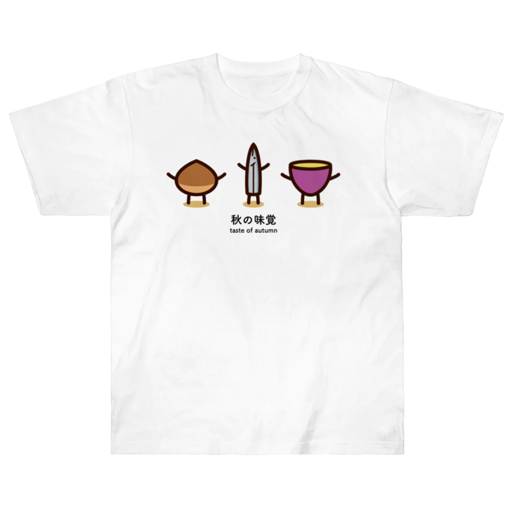 高堂玲/イラストの方の秋の味覚たち ヘビーウェイトTシャツ