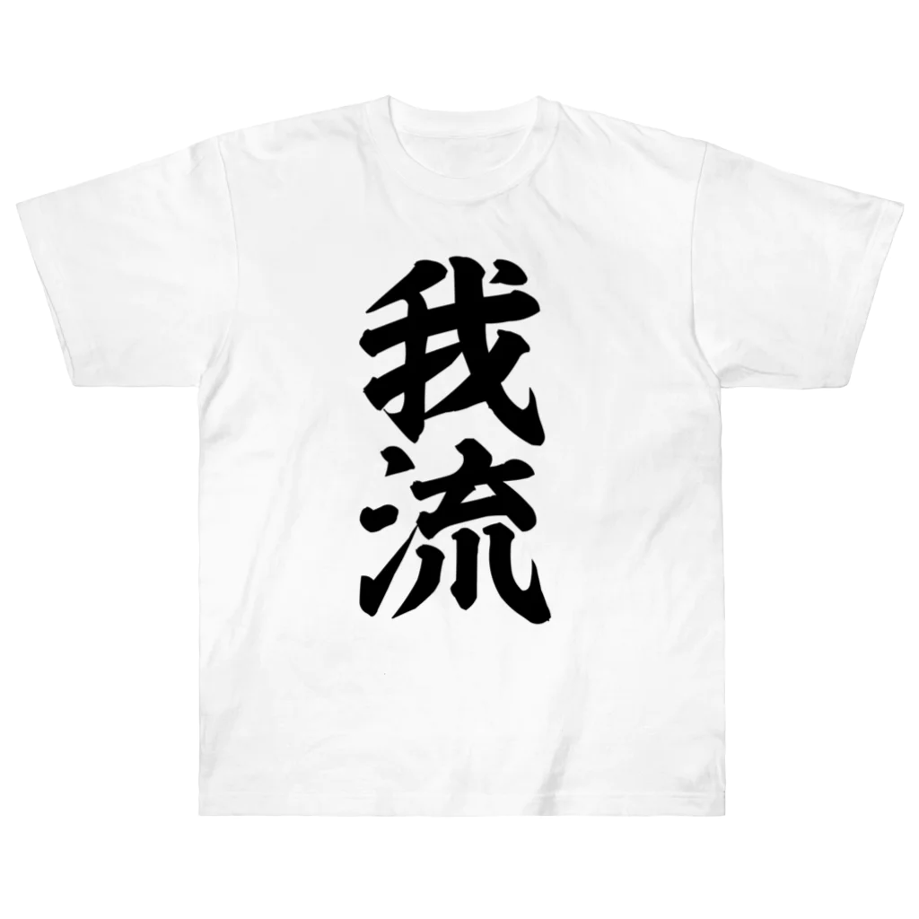 座右の銘・名言・語録の筆文字Tシャツ -座右銘-の我流 ヘビーウェイトTシャツ