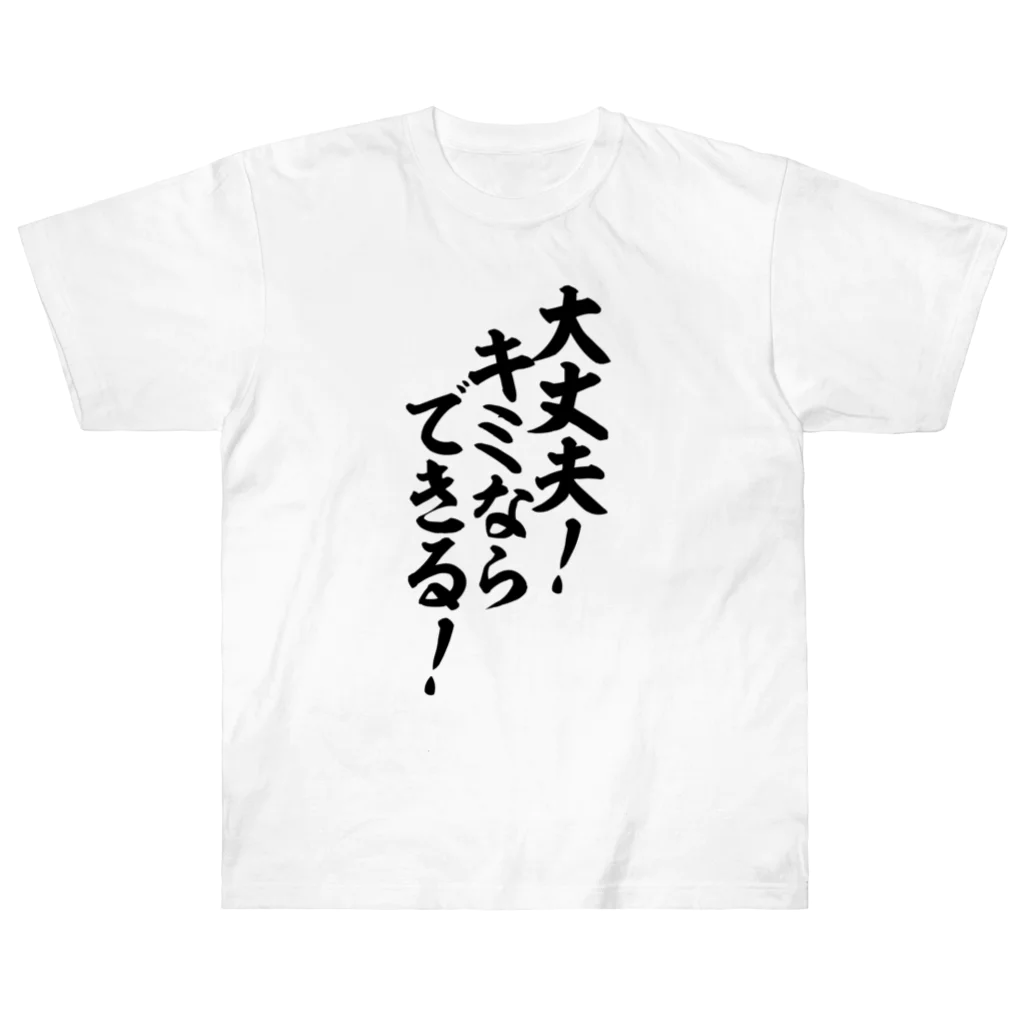 座右の銘・名言・語録の筆文字Tシャツ -座右銘-の大丈夫!キミならできる! 筆文字Tシャツ ヘビーウェイトTシャツ