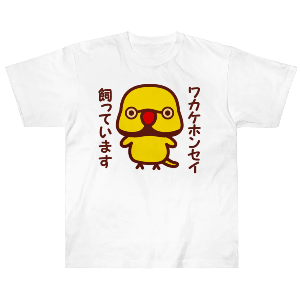 いんこ屋堂のワカケホンセイインコ飼っています（イエロー♂） ヘビーウェイトTシャツ