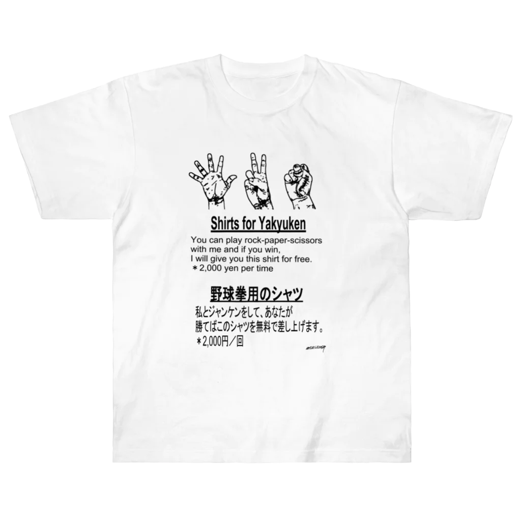 点在する展示空間の『野球拳』 ヘビーウェイトTシャツ