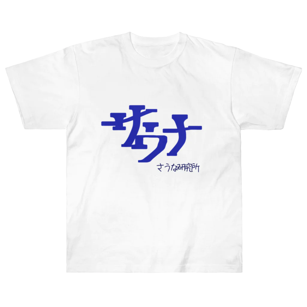 ～大原fam～アトリエのサウナ ヘビーウェイトTシャツ