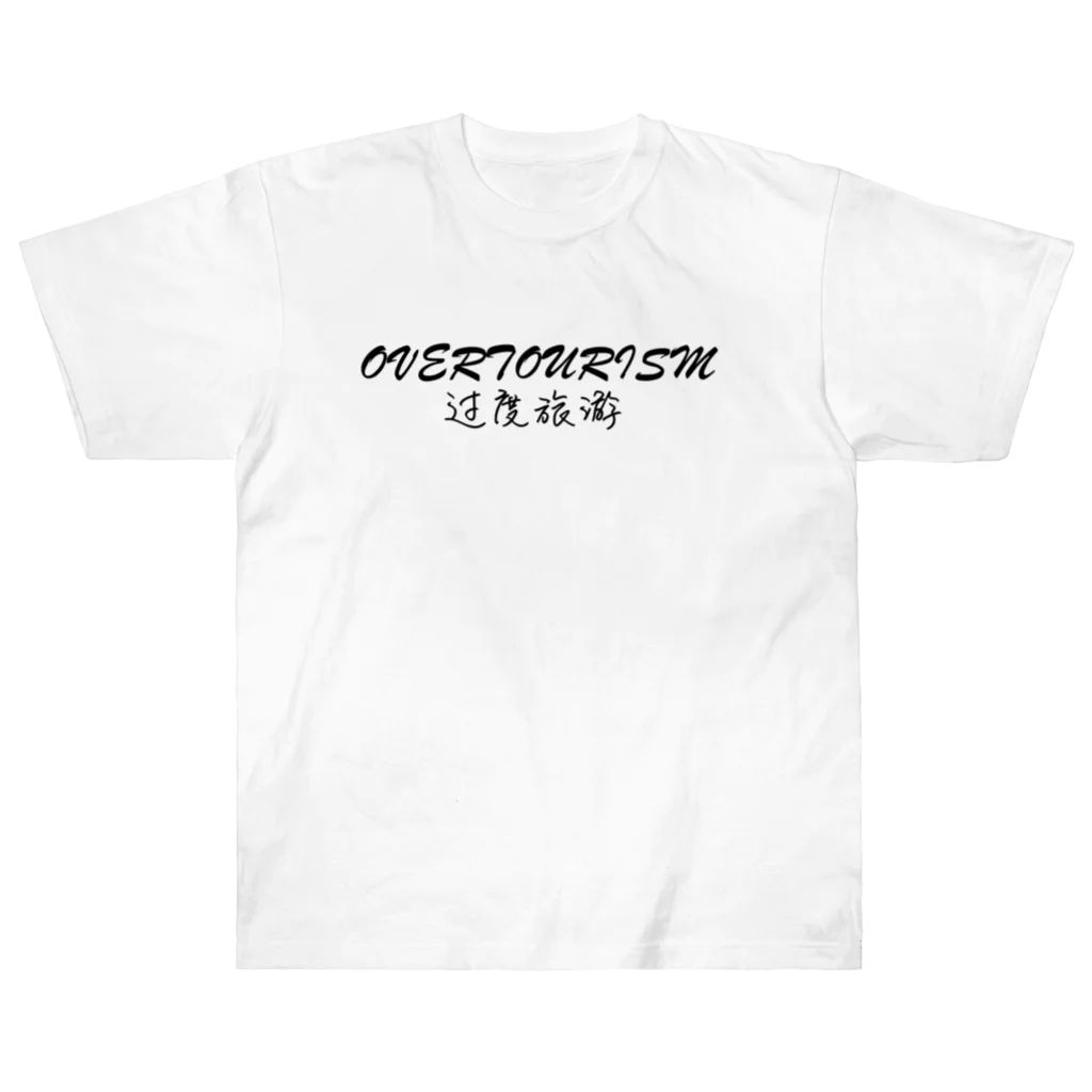 快適な生活のOVERTOURISM 过度旅游 ヘビーウェイトTシャツ