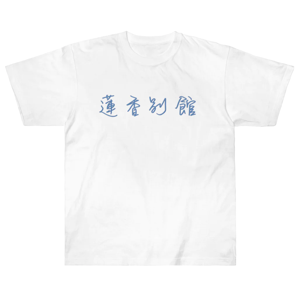 快適な生活の蓮香別館 Heavyweight T-Shirt