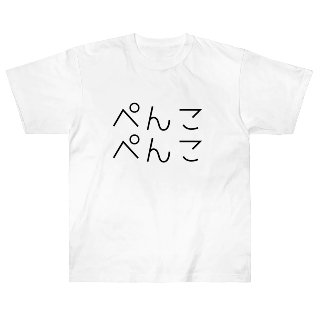 HENTEKORINのペンコペンコ ヘビーウェイトTシャツ