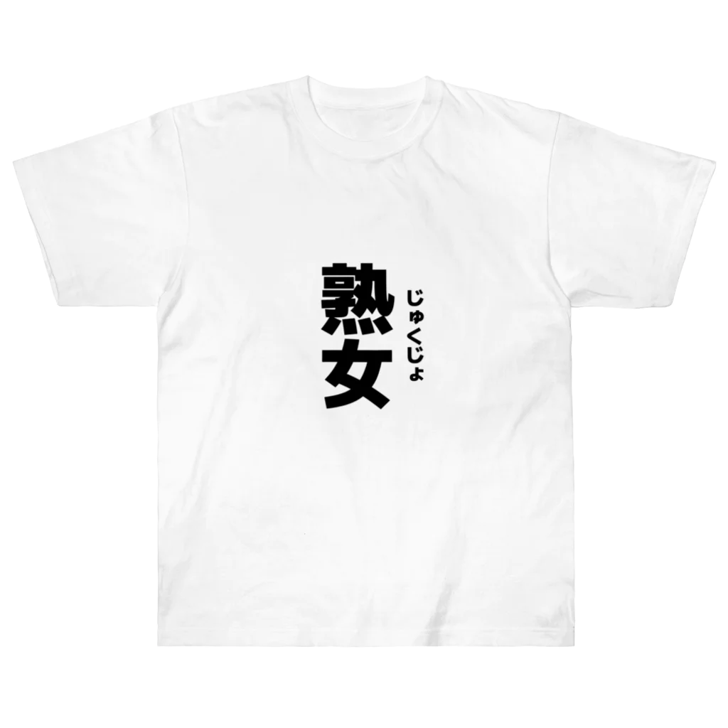 ペレ＝スカ＝ミソレのじゅくじょ ヘビーウェイトTシャツ