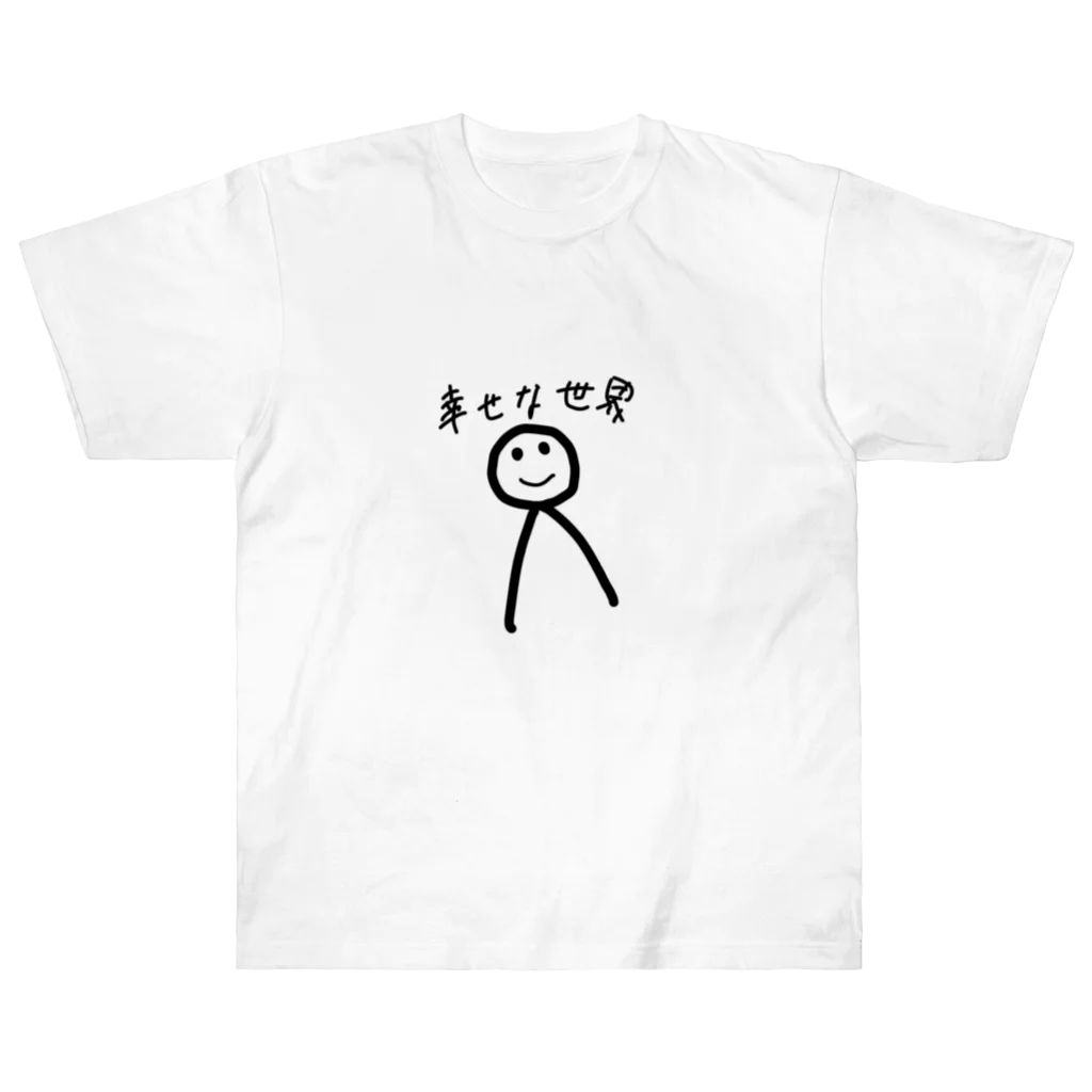 Haru-Haru-0105の幸せな世界 ヘビーウェイトTシャツ