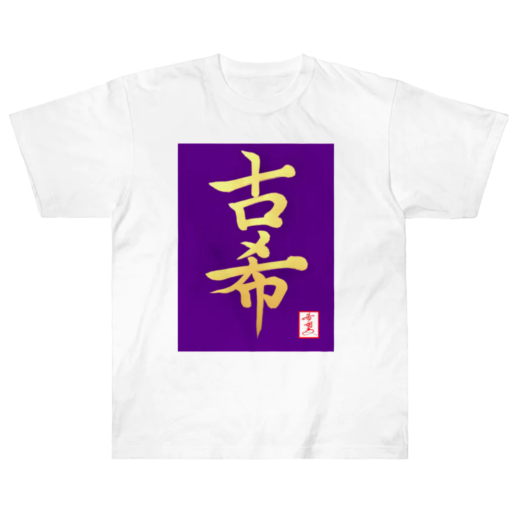 うさぎの店（星野希望）の【星野希望・書】『古希のお祝い』 ヘビーウェイトTシャツ