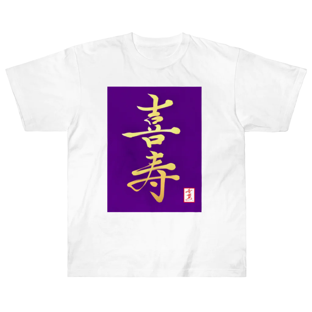 うさぎの店（星野希望）の【星野希望・書】『喜寿のお祝い』 ヘビーウェイトTシャツ