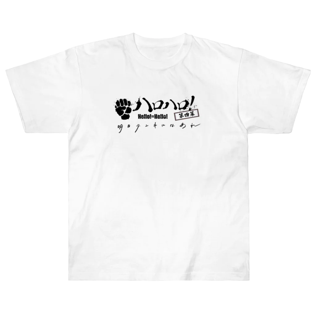 Hello!=Hello!（ハロハロ！）のTシャツ(ハロハロ！第四幕 明日テンキになあれ) Heavyweight T-Shirt