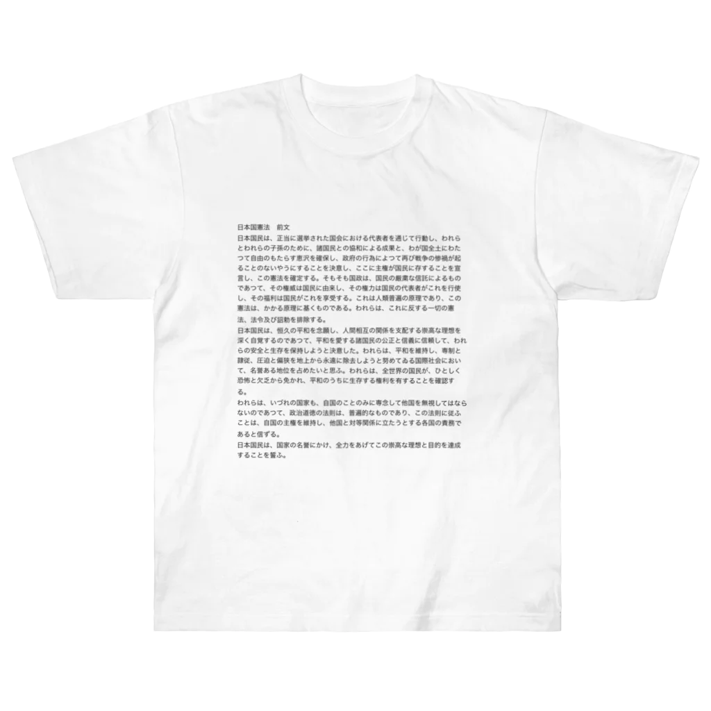 Aoblueの日本国憲法前文【日常に法律を】 ヘビーウェイトTシャツ