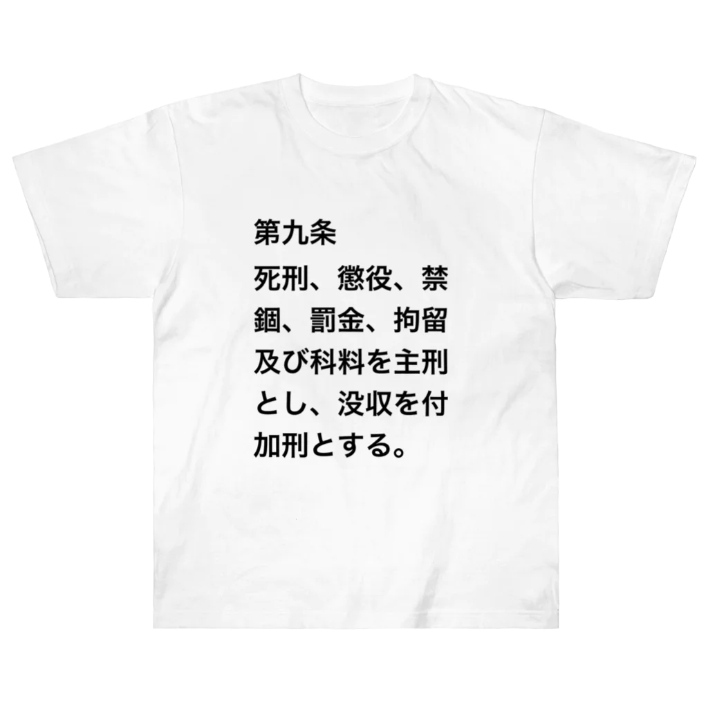 Aoblueの刑法第９条【日常に法律を】 ヘビーウェイトTシャツ