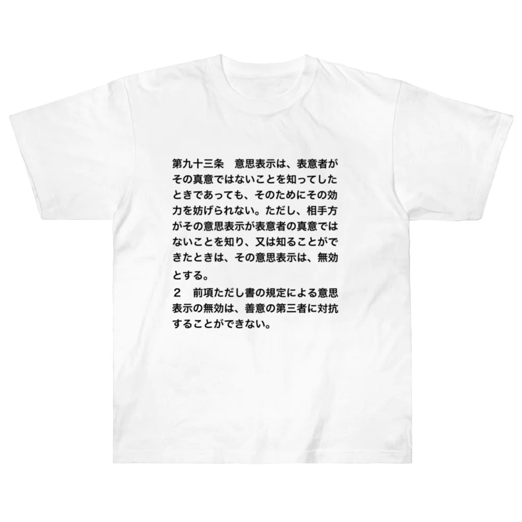 Aoblueの民法第９３条【日常に法律を】 ヘビーウェイトTシャツ