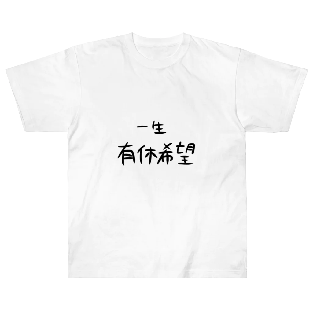 ちゃびの一生有休希望 ヘビーウェイトTシャツ