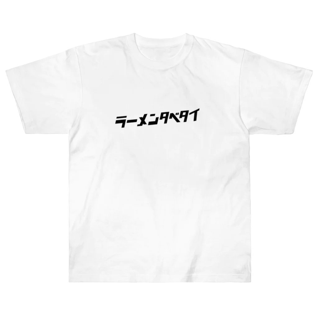 らーめん_ラーメン🍜のラーメンタベタイ　らーめん_ラーメン🍜 Heavyweight T-Shirt