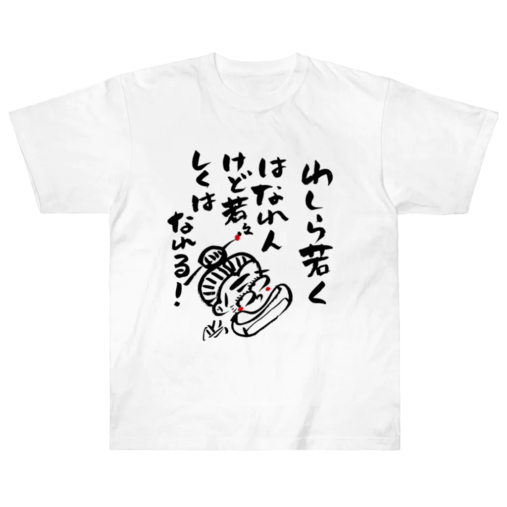 遊月亭　おばあかふぇのわしら若くはなれんけど ヘビーウェイトTシャツ