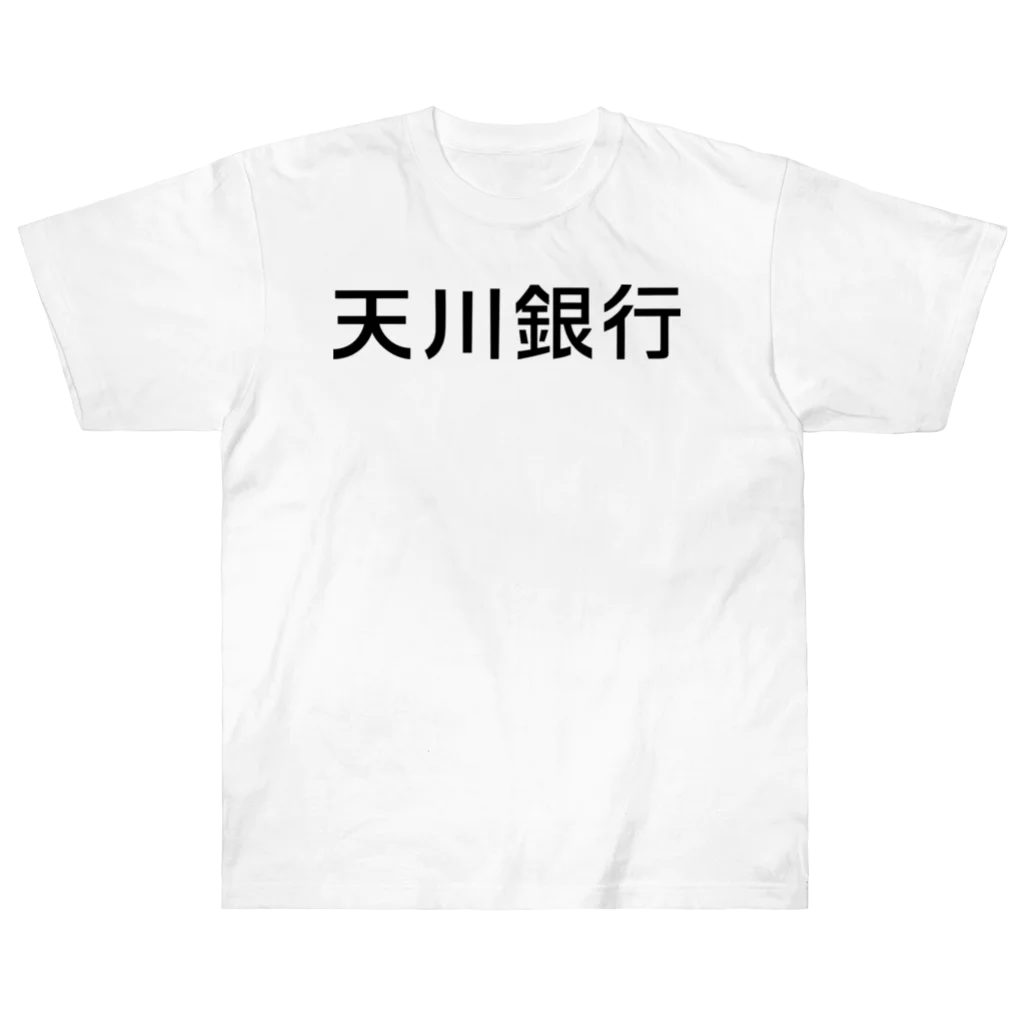 悠久の天川銀行ノベルティ（黒文字ロゴ） Heavyweight T-Shirt