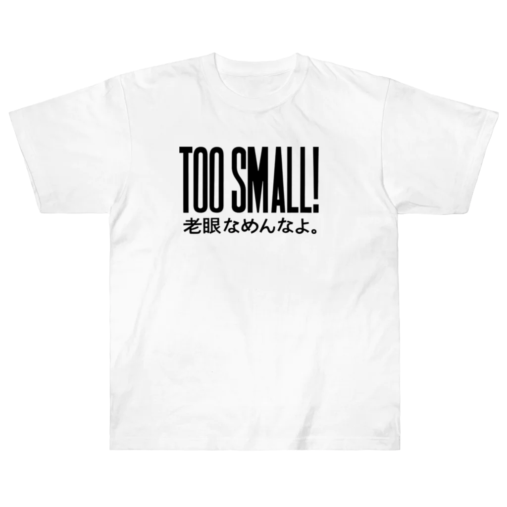 workshop KAGOSHIMAのTOO SMALL! 老眼なめんなよ Heavyweight T-Shirt