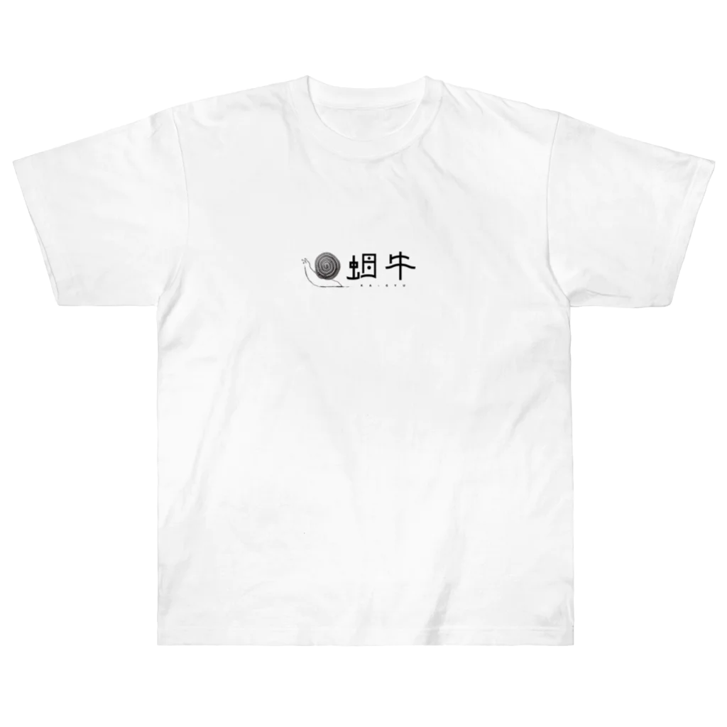 蝸牛の蝸牛〜KATATSUMURI〜 ヘビーウェイトTシャツ