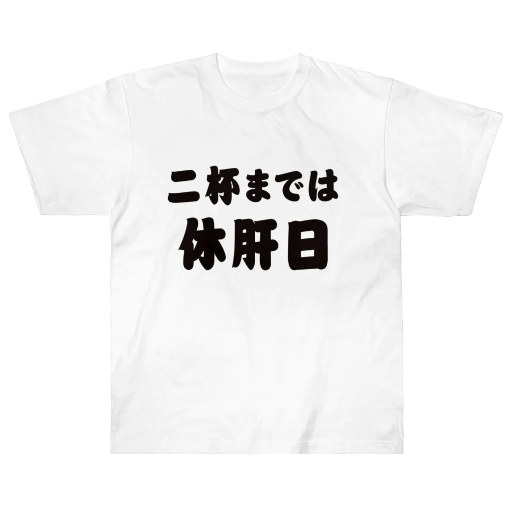 tonikakusakeの二杯までは休肝日 Heavyweight T-Shirt