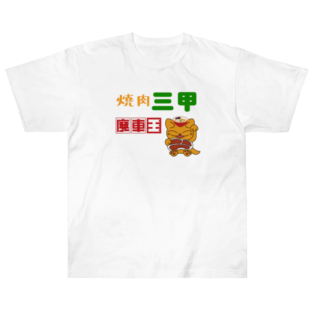 Ebisu_の焼肉三甲×廃車王 ヘビーウェイトTシャツ