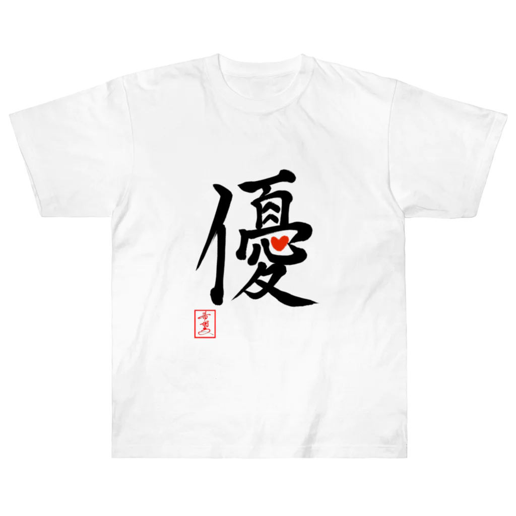 うさぎの店（星野希望）の【星野希望・書】『優しい心』 Heavyweight T-Shirt