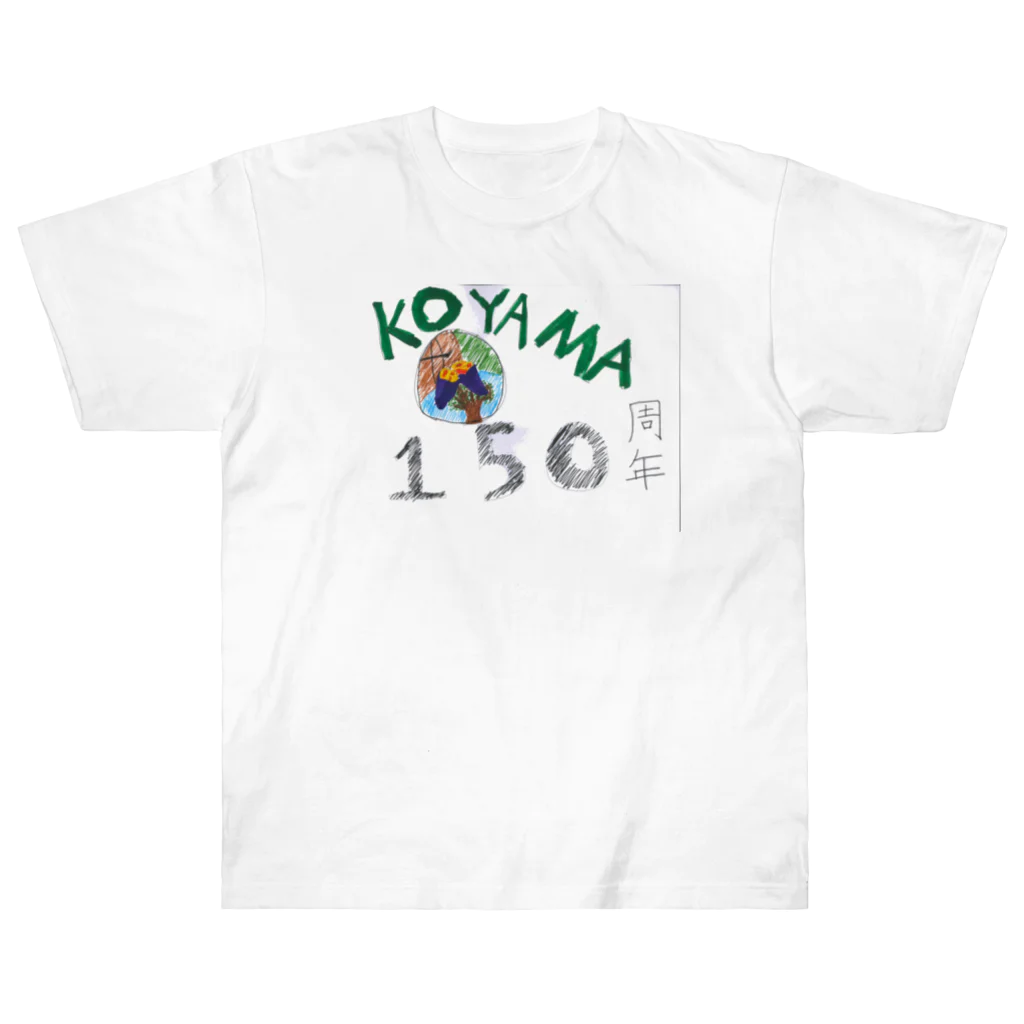 高山小学校150周年☆記念ショップの150周年記念アイテム014 ヘビーウェイトTシャツ