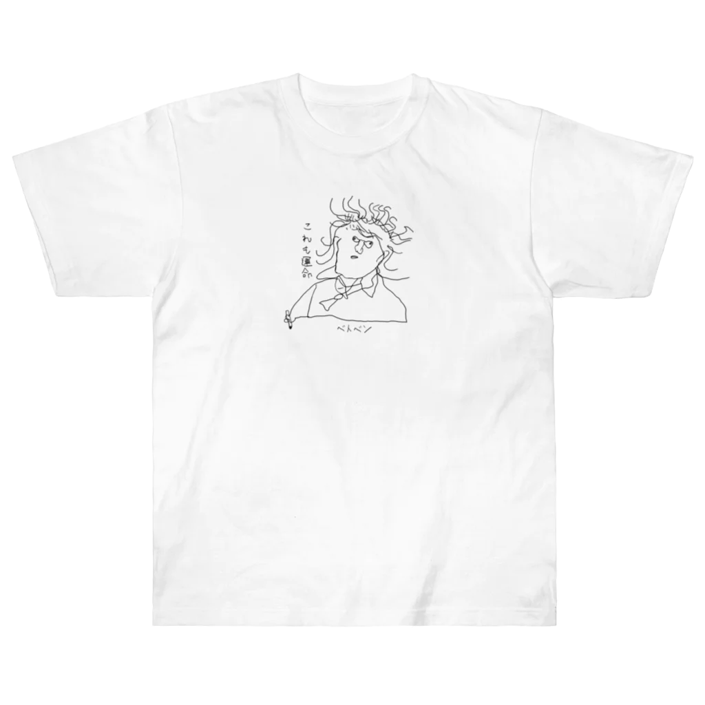 坊っちゃんとゆかいな音楽家たちのベトベンの「これも運命」 Heavyweight T-Shirt